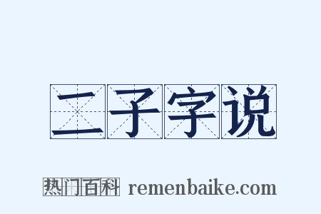 二子字说是什么意思的图片